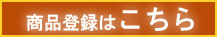 ���i�o�^�̂��ē�