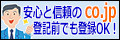 「co.jp」ではじめる企業ホームページ・Eメールアドレス