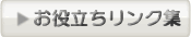 お役立ちリンク集