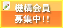 機構会員募集中!!