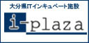 大分県ITインキュベート施設 i-plaza