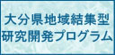 大分県地域集結型研究開発プログラム