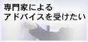 専門家によるアドバイスを受けたい
