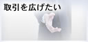 取引を広げたい