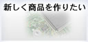 新しく商品を作りたい