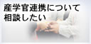 産学官連携について相談したい