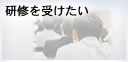 研修を受けたい