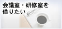 会議・研修室を借りたい