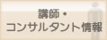 講師・コンサルタント情報