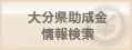 大分県助成金情報検索
