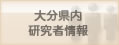 大分県内研究者情報