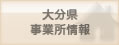 大分県事業者情報