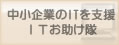 中小企業のITを支援 ITお助け隊