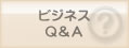 ビジネスQ&A