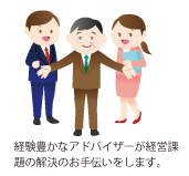 アドバイザー